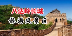 美女抠逼射水中国北京-八达岭长城旅游风景区