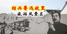女优物中国绍兴-鲁迅故里旅游风景区